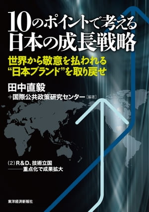 １０のポイントで考える日本の成長戦略＜分冊版＞（２）