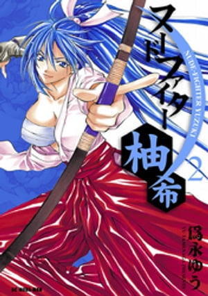 ヌードファイター柚希（2）【電子書籍】[ 為永ゆう ]