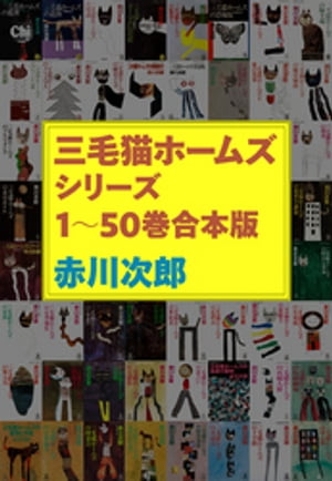 三毛猫ホームズシリーズ　1～50巻合本版【電子書籍】[ 赤川次郎 ]