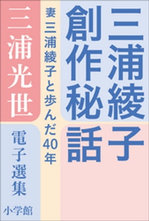 三浦光世 電子選集　三浦綾子創作秘話　〜妻・三浦綾子と歩んだ４０年〜