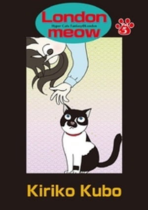 ロンドにゃあ 英語版『Londonmeow』 第５話