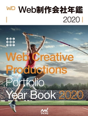 Web制作会社年鑑2020