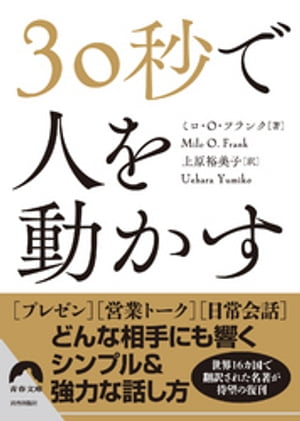 人を動かす 30秒で人を動かす【電子書籍】[ ミロ・O・フランク ]