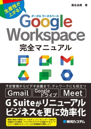 Google Workspace完全マニュアル【電子書籍】[ 桑名由美 ]