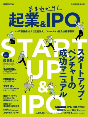 日経ムック　まるわかり！　起業＆ＩＰＯ