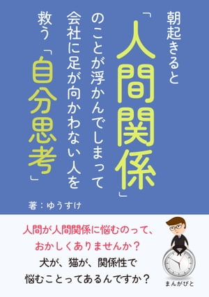 朝起きると「人間関係」のことが浮かんでしまって会社に足が向かわない人を救う「自分思考」