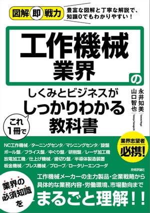 図解即戦力　工作機械業界のしくみとビジネスがこれ1冊でしっかりわかる教科書