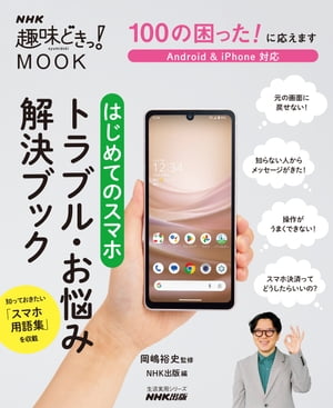 100の困った！ に応えます　はじめてのスマホ　トラブル・お悩み解決ブック