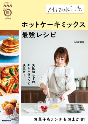 Mizuki流　ホットケーキミックス最強レシピ