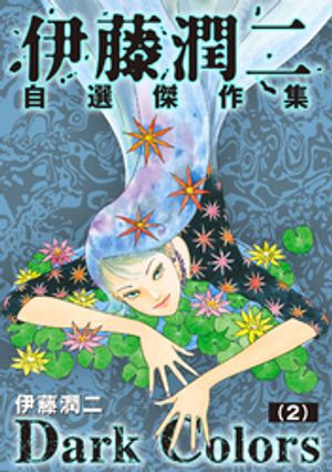 楽天市場】死びとの恋わずらい 余話・白服の美少年(伊藤潤二 楽天市場】死びとの恋わずらい 余話・白服の美少年(伊藤潤二