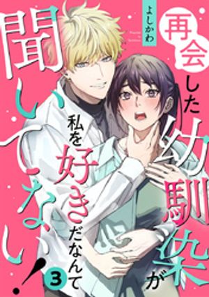 再会した幼馴染が私を好きだなんて聞いてない!