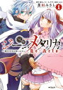 ジーンメタリカ-機巧少女は傷つかない Re:Acta- 1【電子書籍】 釜田 みさと