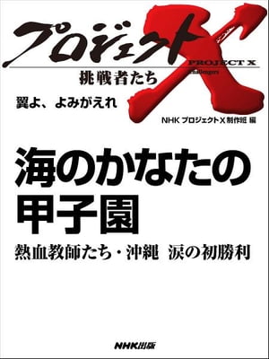 「海のかなたの甲子園」～熱血教師たち・沖縄　涙の初勝利　翼よ、よみがえれ