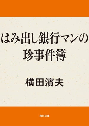 はみ出し銀行マンの珍事件簿【電子書籍】[ 横田　濱夫 ]