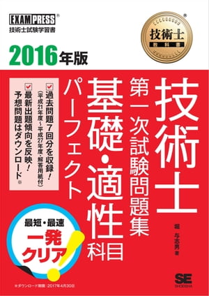 技術士教科書 技術士 第一次試験問題集 基礎・適性科目パーフェクト 2016年版