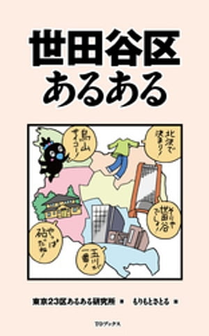 世田谷区あるある【電子書籍】[ 東京23区あるある研究所 ]