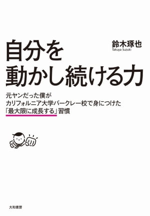 自分を動かし続ける力 元ヤンだった僕がカリフォルニア大学バークレー校で身につけた「最大限に成長する」習慣【電子書籍】[ 鈴木琢也 ]