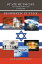 State of Israel. Its Friends and Enemies. Prophetic Future