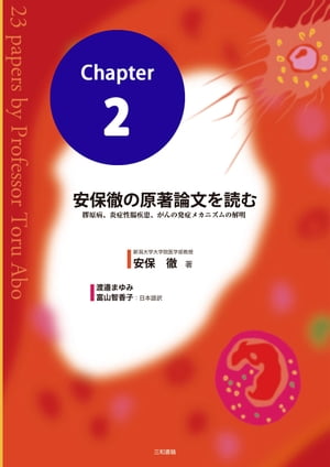 安保徹の原著論文を読む 分冊2