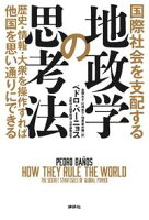 国際社会を支配する地政学の思考法 歴史・情報・大衆を操作すれば他国を思い通りにできる