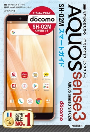 ゼロからはじめる　ドコモ AQUOS sense3 SH-02M スマートガイド