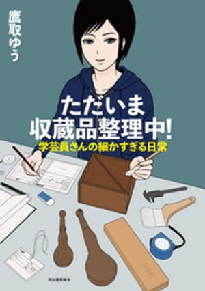 ただいま収蔵品整理中！　学芸員さんの細かすぎる日常