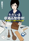 ただいま収蔵品整理中！　学芸員さんの細かすぎる日常 学芸員さんの細かすぎる日常【電子書籍】[ 鷹取ゆう ]