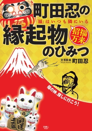 町田忍の縁起物のひみつ 「福」はいつも隣にいる