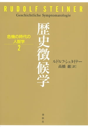 歴史徴候学 危機の時代の人智学【電子書籍】[ ルドルフ・シュ