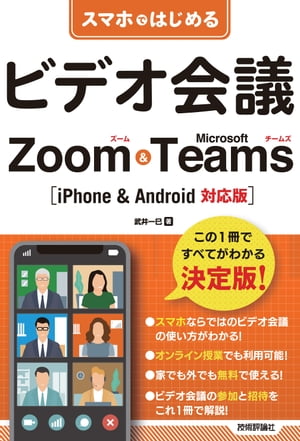 スマホではじめるビデオ会議　Zoom & Microsoft Teams　［iPhone & Android対応版］【電子書籍】[ 武井一巳 ]