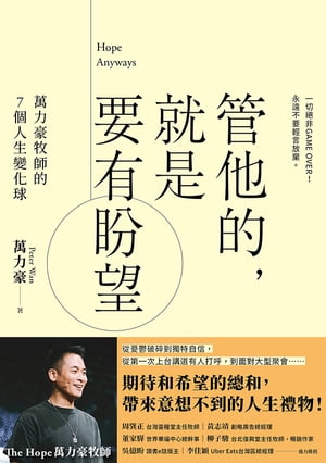 管他的，就是要有?望Hope Anyways 萬力豪牧師的7個人生變化球【電子書籍】[ 萬力豪 Peter Wan ]