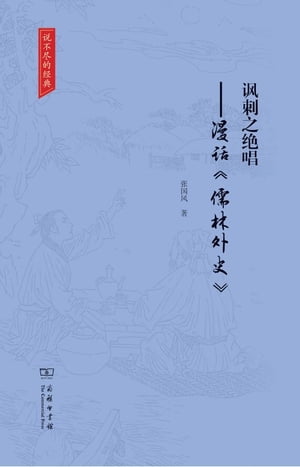 ?刺之?唱ーー漫?《儒林外史》（?不尽的?典）【電子書籍】[ ?国?著 ]