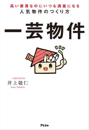 高い家賃なのにいつも満室になる人気物件のつくり方 一芸物件