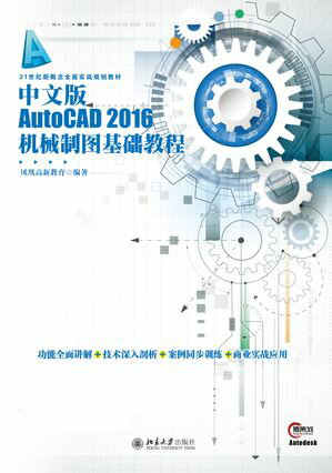 中文版AutoCAD 2016机械制图基础教程