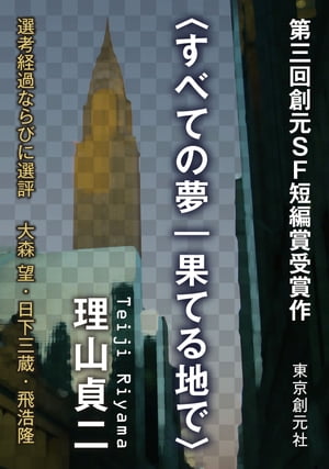 〈すべての夢｜果てる地で〉　-Sogen SF Short Story Prize Edition-