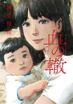 血の轍（1）【電子書籍】[ 押見修造 ]