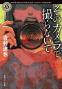 ＜p＞カメラが不幸を写し出すーー。”最悪の未来”は変えられるのか？衝撃の冒頭40ページ、息もつかせぬ急展開。乗り過ごし注意の衝撃作！「私には、なぜ人の不幸な未来が見えてしまうの？」これ以上考えられないほど最悪の誕生日を迎え、悲しみのどん底にいた仁美。なんとか立ち直り、カメラマンとして働き始めた矢先、異常な事態に遭遇する。記念撮影をした老夫婦の悲惨な末路が、デジカメの液晶画面に現れたのだーー。未来は変えられないのか？この現象を解明すべく、あの最悪の日にしまい込んだ、血塗られたデジカメを取り出した仁美に、恐ろしい惨劇が襲いかかる！＜/p＞画面が切り替わりますので、しばらくお待ち下さい。 ※ご購入は、楽天kobo商品ページからお願いします。※切り替わらない場合は、こちら をクリックして下さい。 ※このページからは注文できません。