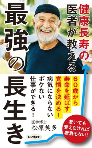 健康長寿の医者が教える 最強の長生き（KKロングセラーズ）