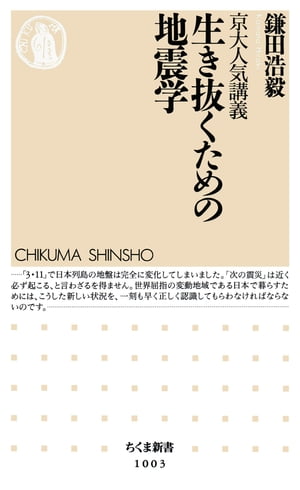 京大人気講義　生き抜くための地震学