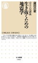 京大人気講義 生き抜くための地震学【電子書籍】 鎌田浩毅