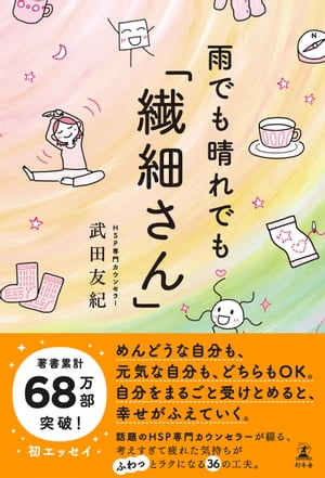 雨でも晴れでも「繊細さん」【電子書籍】[ 武田友紀 ]