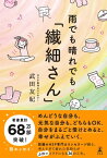 雨でも晴れでも「繊細さん」【電子書籍】[ 武田友紀 ]