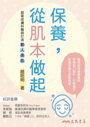 保養，從肌本做起 跟著皮膚科醫師打造動人美肌【電子書籍】[ 趙昭明 ]