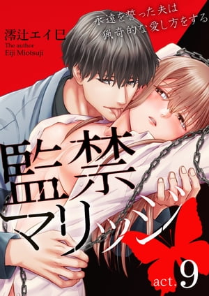 監禁マリッジ～永遠を誓った夫は猟奇的な愛し方をする～ 9【電子書籍】[ 澪辻エイ巳 ]