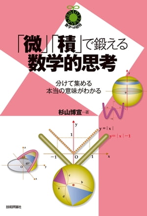 「微」「積」で鍛える数学的思考　〜分けて集める本当の意味がわかる〜