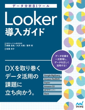 データ分析BIツール　Looker導入ガイド