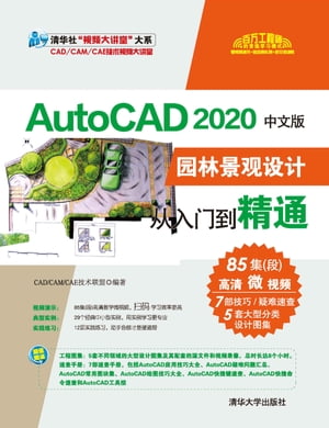 AutoCAD 2020中文版园林景观设计从入门到精通