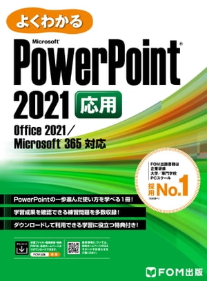 よくわかる PowerPoint 2021 応用 Office 2021/Microsoft 365対応