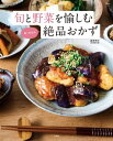 旬と野菜を愉しむ あーぴんの絶品おかず【電子書籍】[ 道添明子 ]