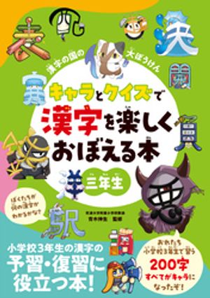 漢字の国の大ぼうけん　キャラとクイズで漢字を楽しくおぼえる本　三年生